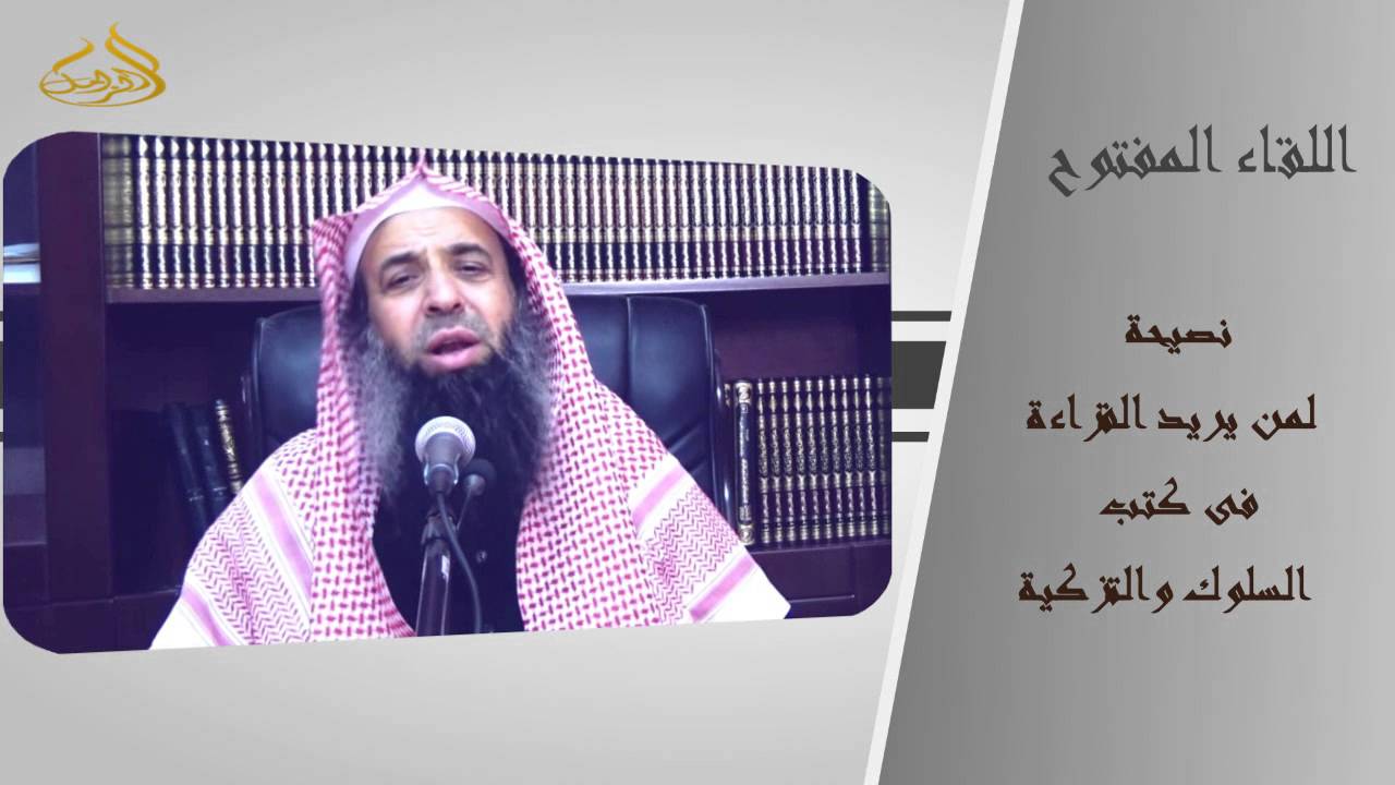 1-81/ نصيحة لمن يريد القراءة فى كتب السلوك والتزكية  || الشيخ عبد المحسن الزامل