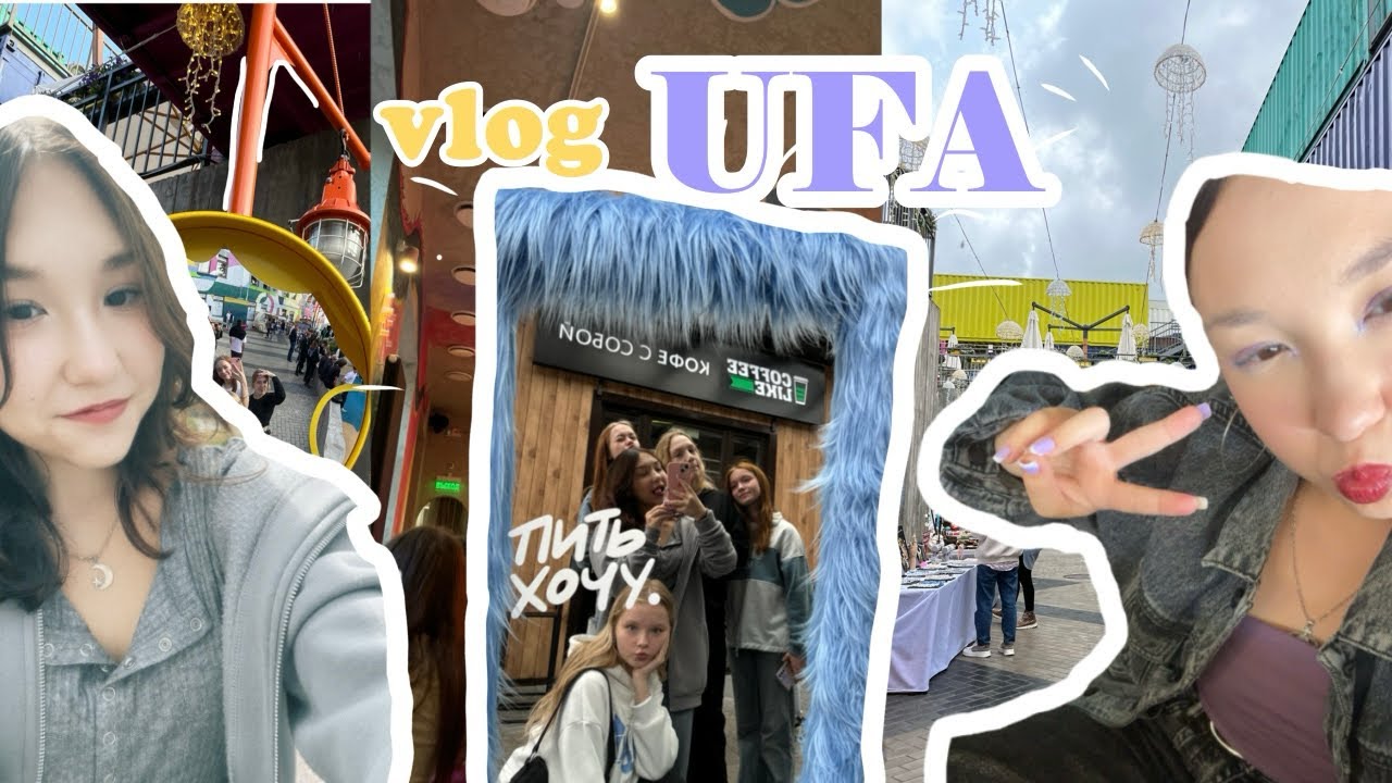 vlog UFA ✩⡱ / поездка с командой