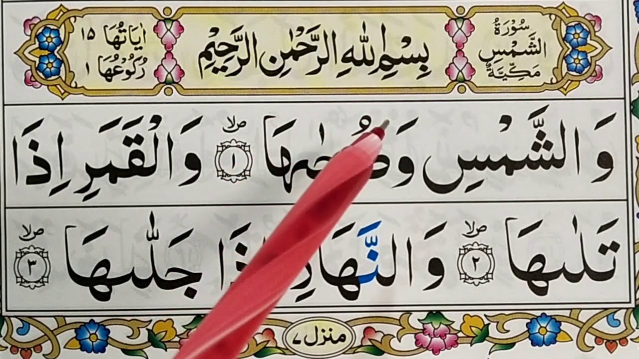 Learn Surah Ash Shams (part1) سورۃ الشمس {surah ash-shams full HD arabic text} Quran for Kids Online