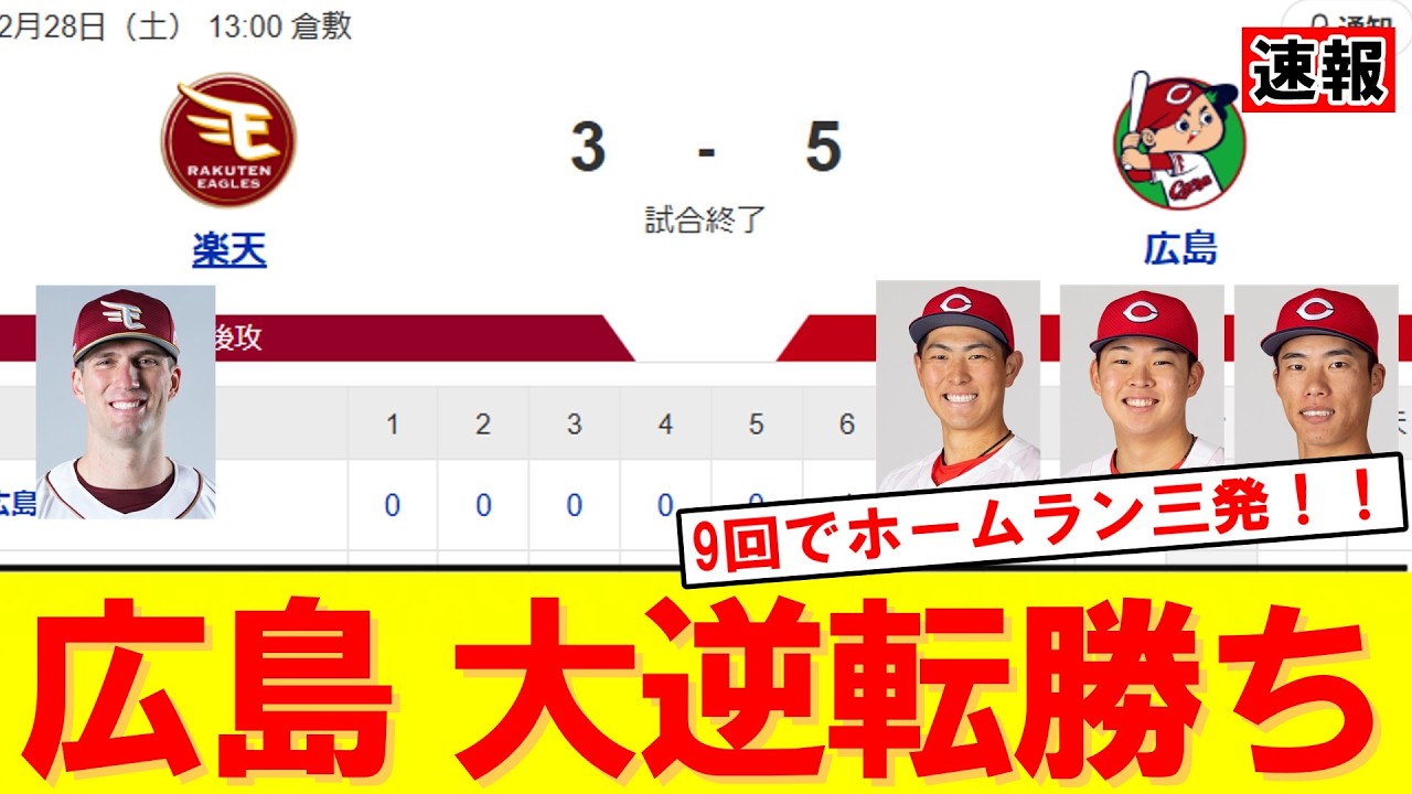 【衝撃の9回】広島、楽天に5-3大逆転！3本塁打で4得点、森は4回無安打無失点【オープン戦】｜大谷翔平｜山本由伸｜佐々木朗希｜岡本和真｜村上宗隆｜今井達也｜NPB｜MLB｜プロ野球