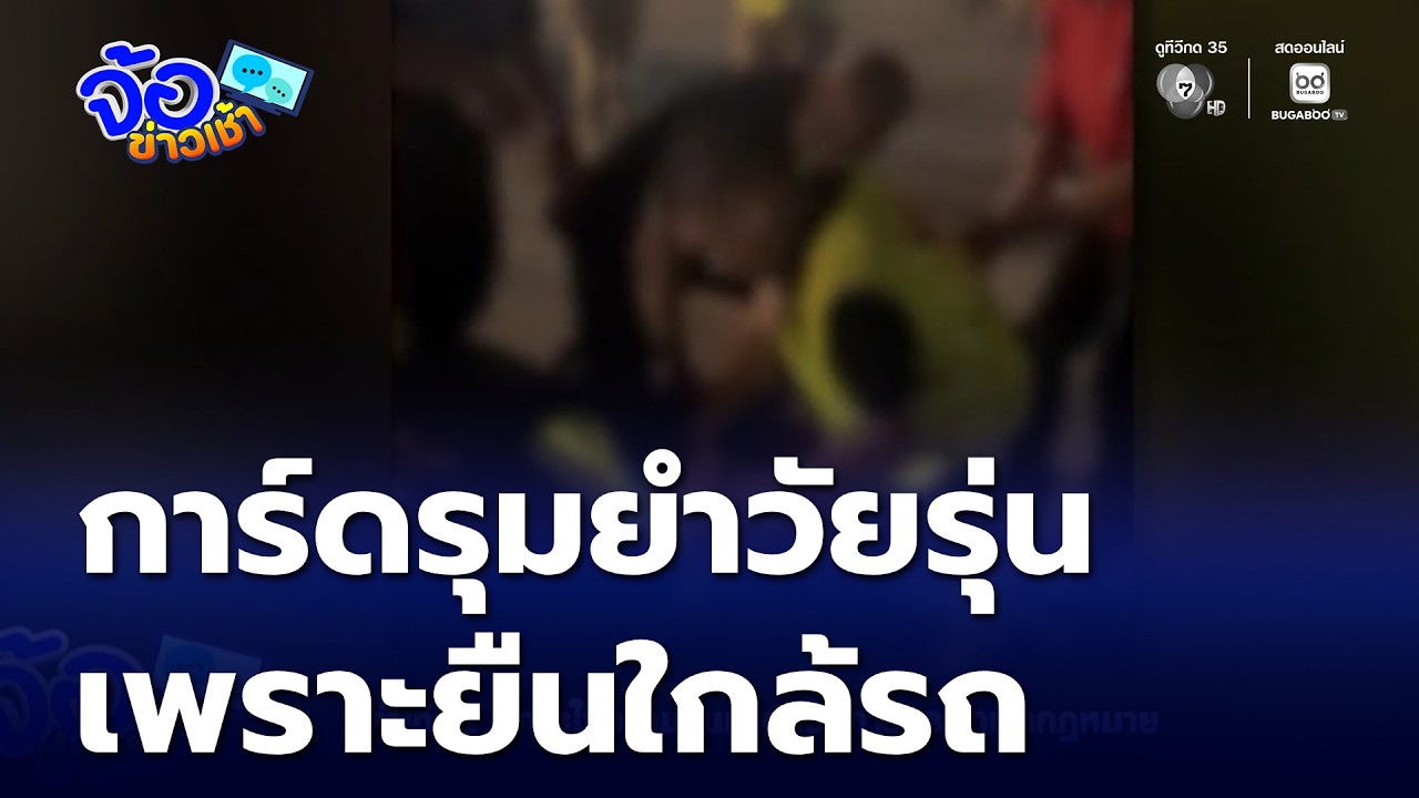 การ์ดคอนเสิร์ต รุมยำวัยรุ่น เหตุเพราะยืนใกล้รถ กลัวทำเสียหาย | จ้อข่าวเช้า