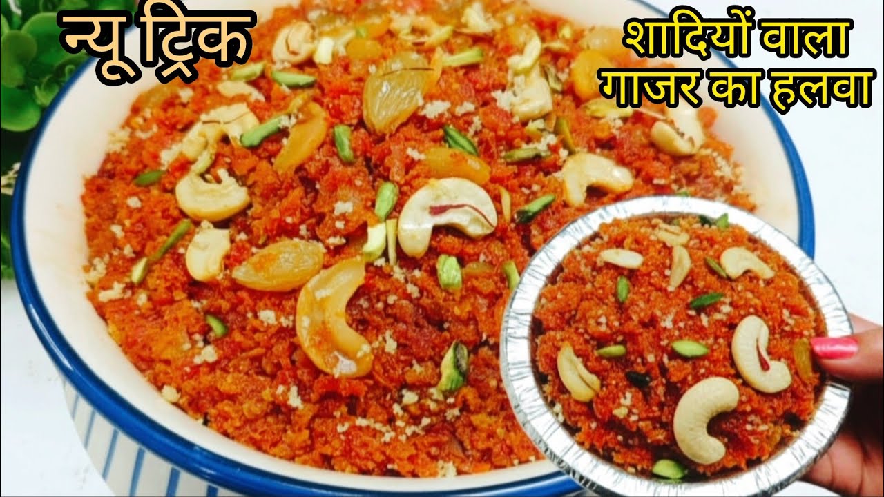 10 मिनट में हलवाई जैसा गाजर का हलवा | Winter Special | Carrot Halwa