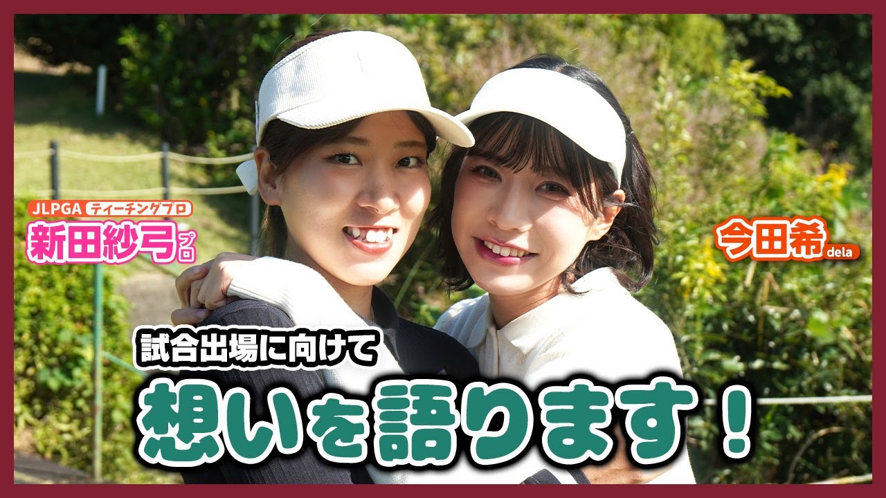 試合出場に向けてのんちゃん＆さゆちゃんの想いを話してもらいました！✨🏆✨【新田紗弓プロと一緒にラウンド！】岡崎カントリー倶楽部⑥