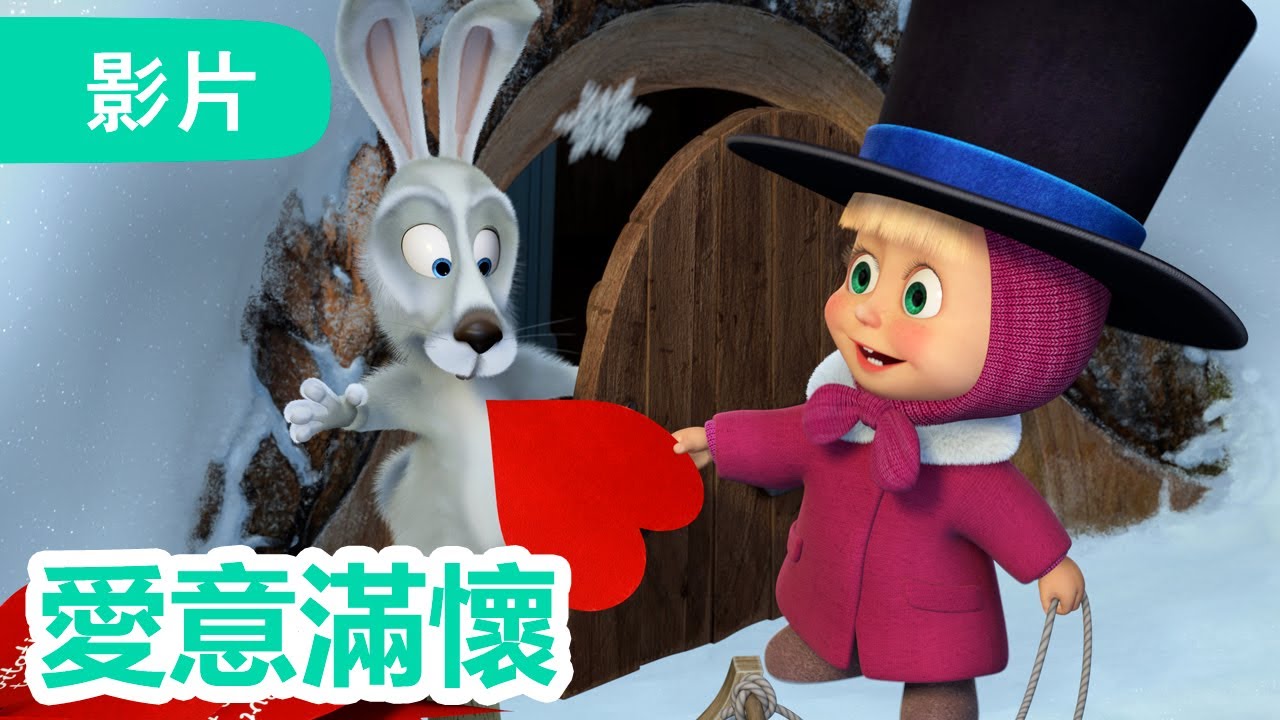 瑪莎與熊 - 🤩 NEW 2025 🤩 💖🌹愛意滿懷 🎩  (第93集) | Masha and The Bear CH