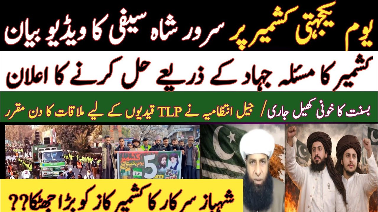 یوم کشمیر پر سرور سیفی کا اہم ویڈیو پیغام | شہباز حکومت کا کشمیر کاز کو بڑا جھٹکا |بسنت کا خونی کھیل