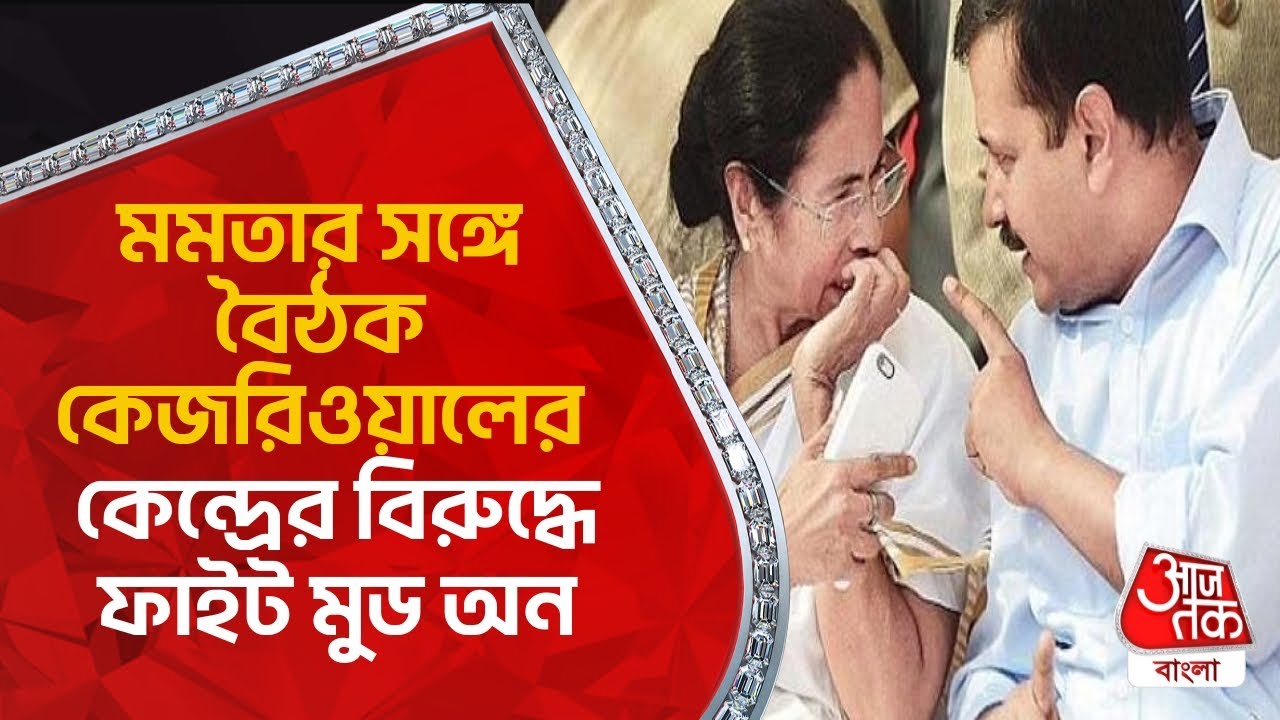 মমতার সঙ্গে বৈঠক কেজরিওয়ালের, কেন্দ্রের বিরুদ্ধে ফাইট মুড অন | Arvind Kejriwal | Mamata Banerjee