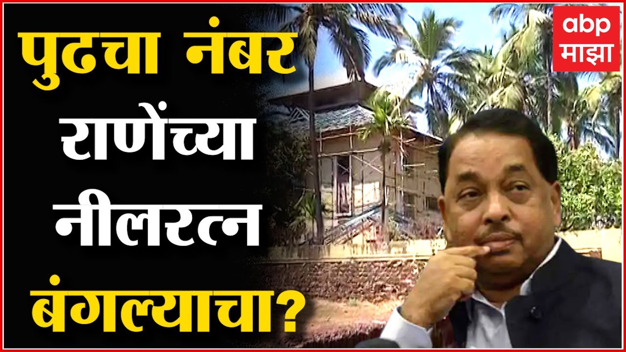 Narayan Rane Sindhudurg Bungalow : नारायण राणेंच्या आणखी एका बंगल्यावर कारवाई?कसा आहे नीलरत्न बंगला?