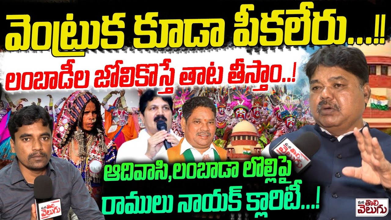 వెంట్రుక కూడా పీకలేరు ! లంబాడీల జోలికొస్తే తాట తీస్తాం! | Ramulu Naik Blasting Interview | lambada