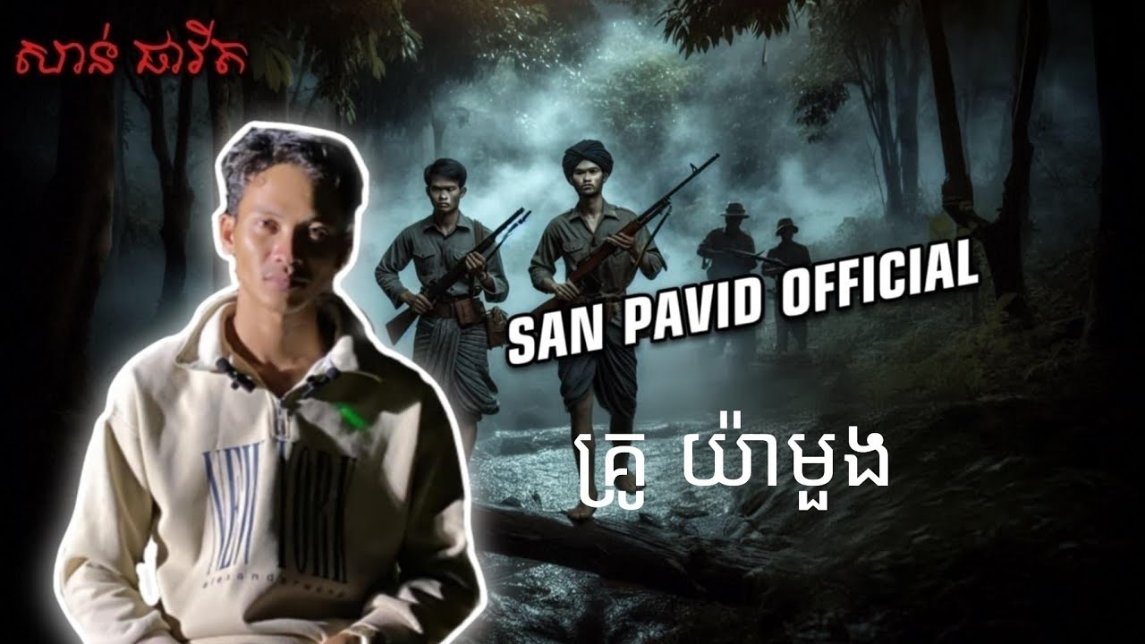San​ pavid​ officail​ | គ្រូយ៉ាផួង03