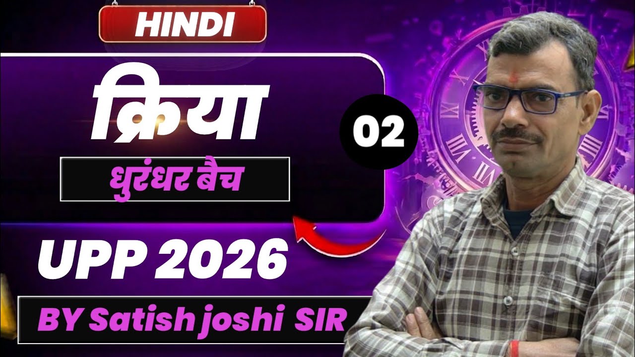 UP Police 2026 | हिन्दी: क्रिया | धुरंधर बैच | Lecture 02 | By Satish Joshi Sir