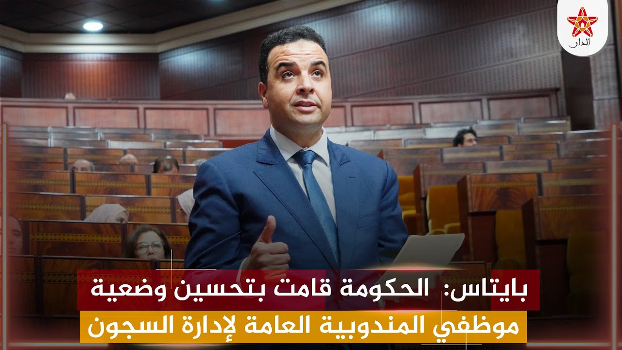 بايتاس:  الحكومة قامت بتحسين وضعية موظفي المندوبية العامة لإدارة السجون