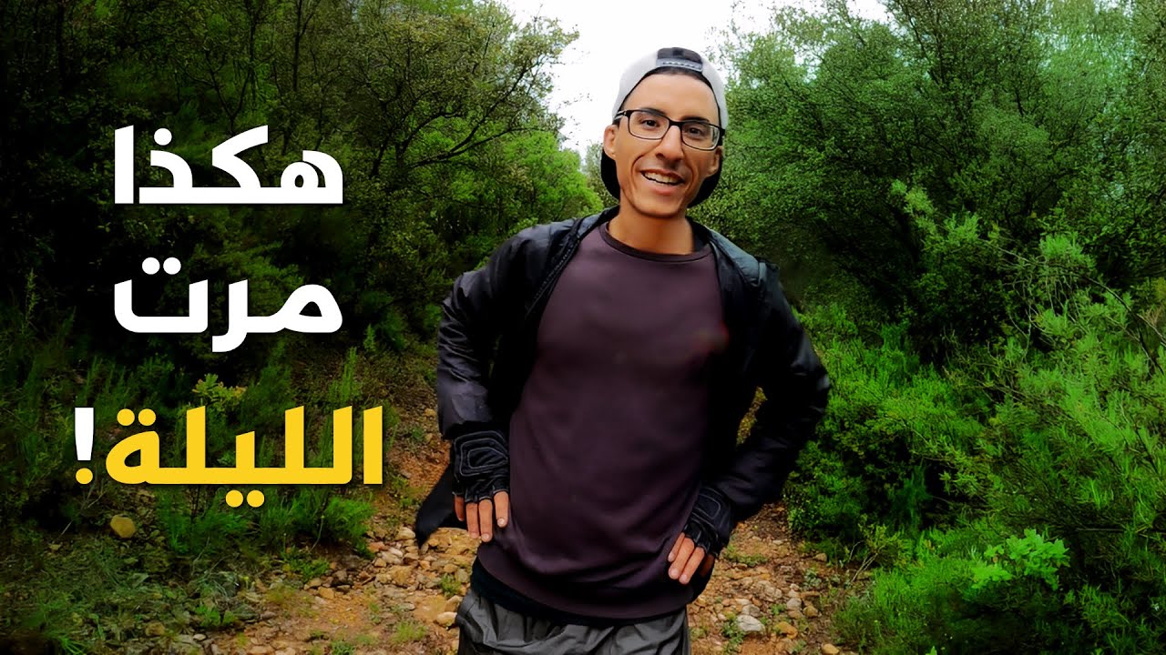 تخييم ليلة في احد غابات فرنسا فإذا بسيارات مجهولة جاءت عندي في الليل