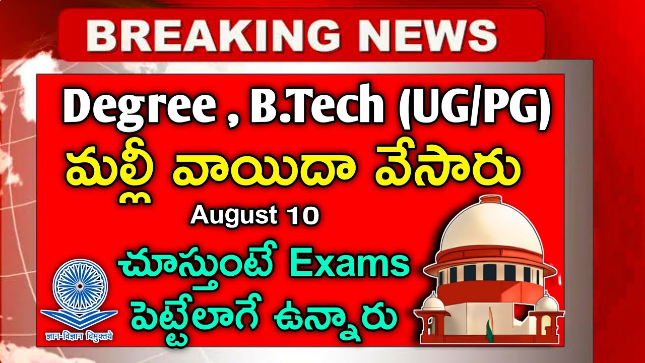 BTECH, DEGREE AND PG COURSES | AP Degree Exams 2020 | B.Tech Exams 2020 | Supreme Court Decision