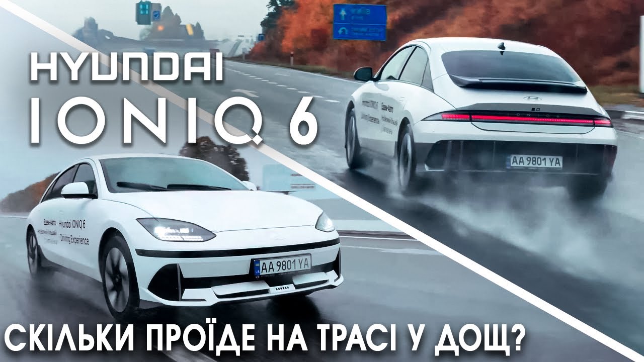 Тест Hyundai IONIQ 6 у сильну зливу | Ефективний чи ефектний електромобіль ?