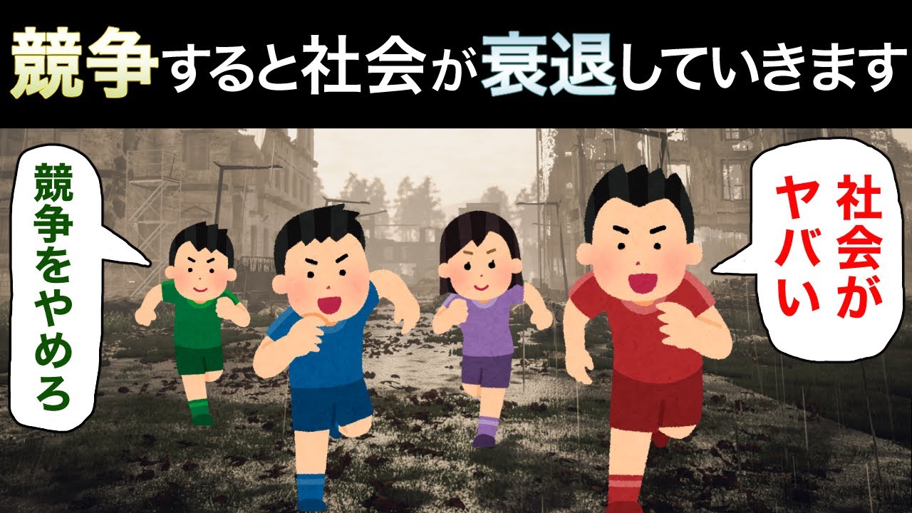 「競争によって豊かになる」は勘違い！努力するからこそ社会が衰退していく理由
