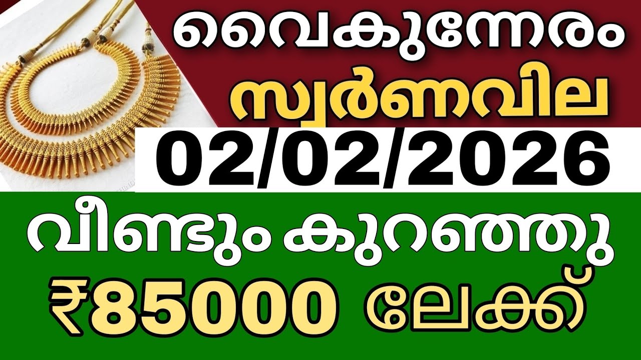 സ്വർണവില വീണ്ടും അത്ഭുതം കുറഞ്ഞു goldrate 02/02/2026/ഇന്നത്തെ സ്വർണവില/kerala gold price today/#916