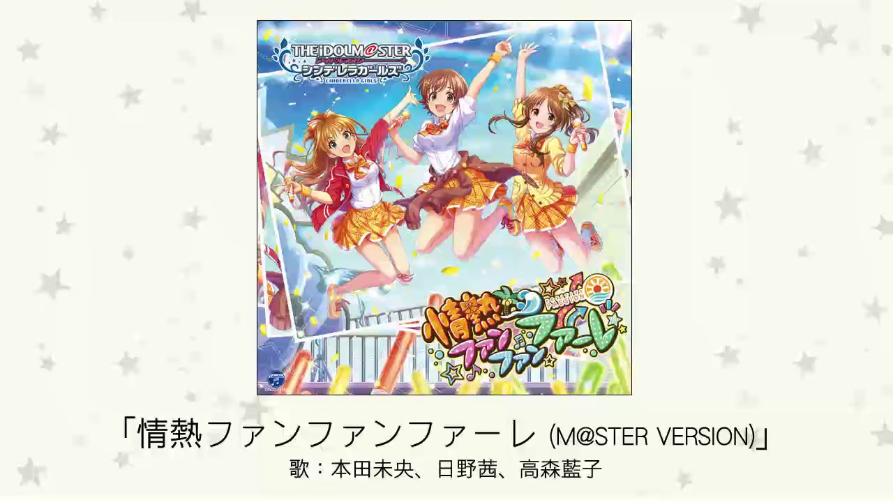 【アイドルマスター】「情熱ファンファンファーレ(M@STER VERSION)」(歌：本田未央、日野茜、高森藍子)