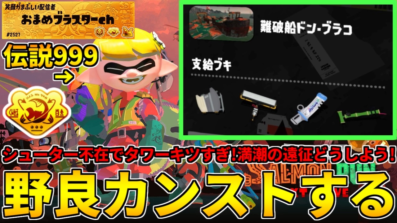 竹強化されたけどそれどころじゃない位難しそうなドンブラコ来た！頑張って挑むか&hellip;！【スプラトゥーン3/サーモンランNW】