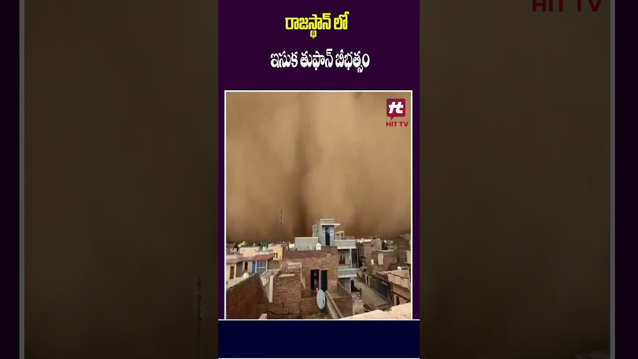 రాజస్థాన్ లో ఇసుక తుఫాన్ #RajasthanSandStorm #rajasthan #sandstorm #viralshort #trendingshorts