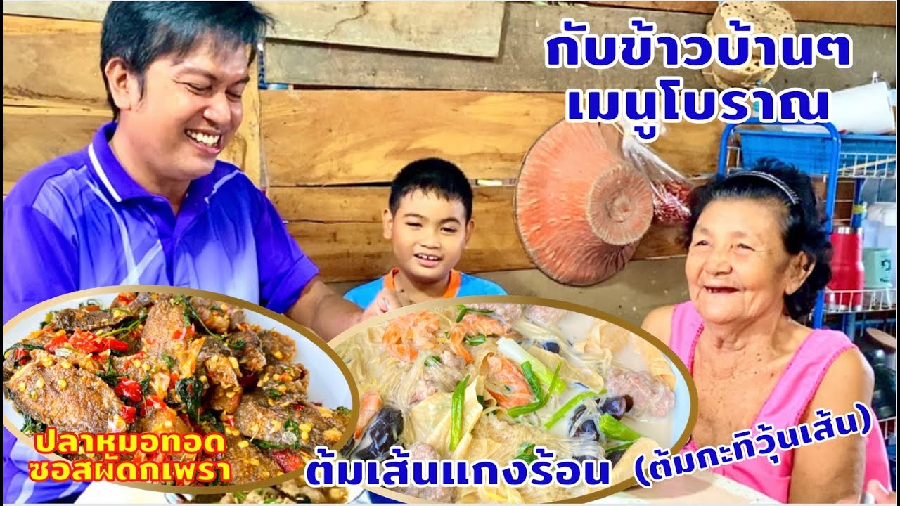 ต้มเส้นแกงร้อน(ต้มกะทิวุ้นเส้น) | ปลาหมอทอดผัดกะพรา กับข้าวบ้านๆโบราณๆ | สไตล์นายแทน