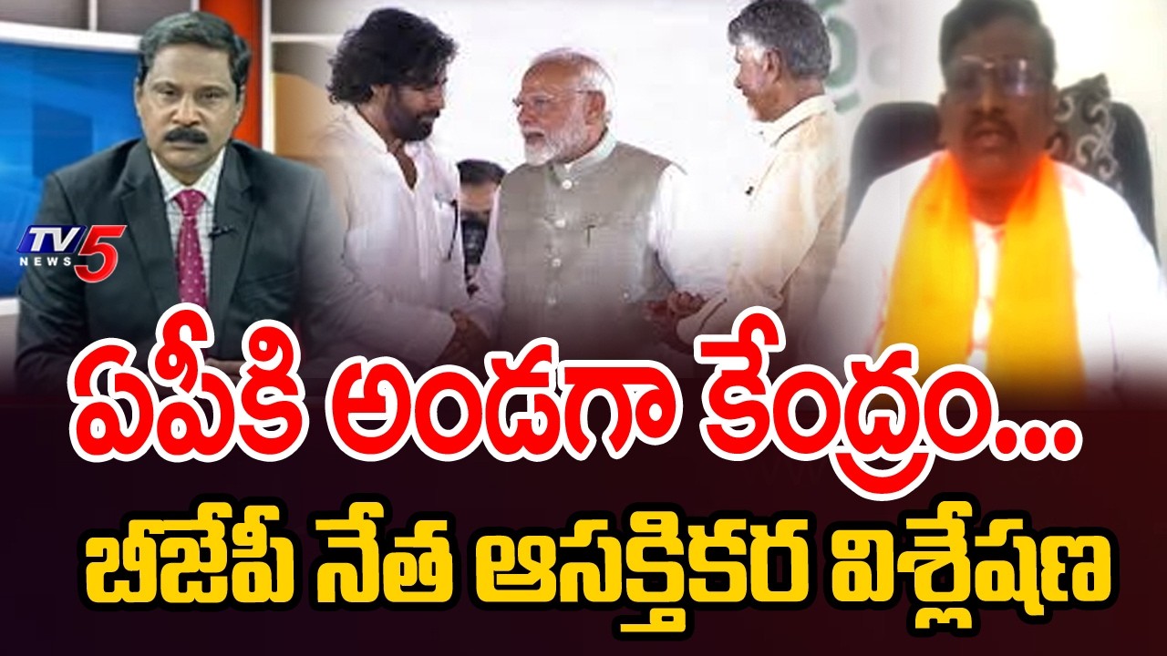 ఏపీకి అండగా కేంద్రం...BJP Leader Wilson About Central Support For AP Development | TV5