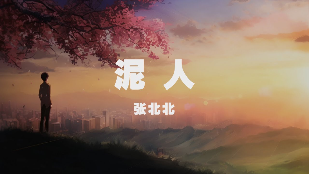張北北 - 泥人 ◖多希望有一雙溫柔手掌，重捏我的烏托邦◗ [Official Lyric Video] 官方動態歌詞版
