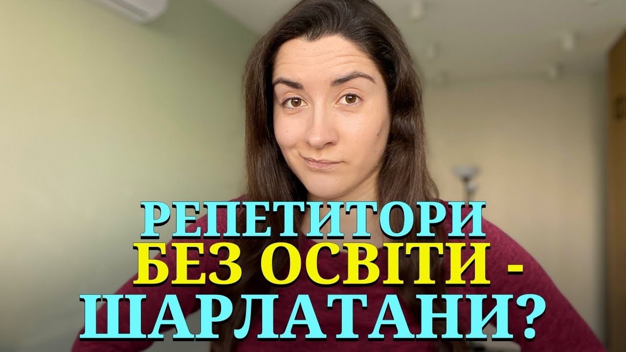 Мій досвід, що мене БІСИТЬ в репетиторах іноземних мов