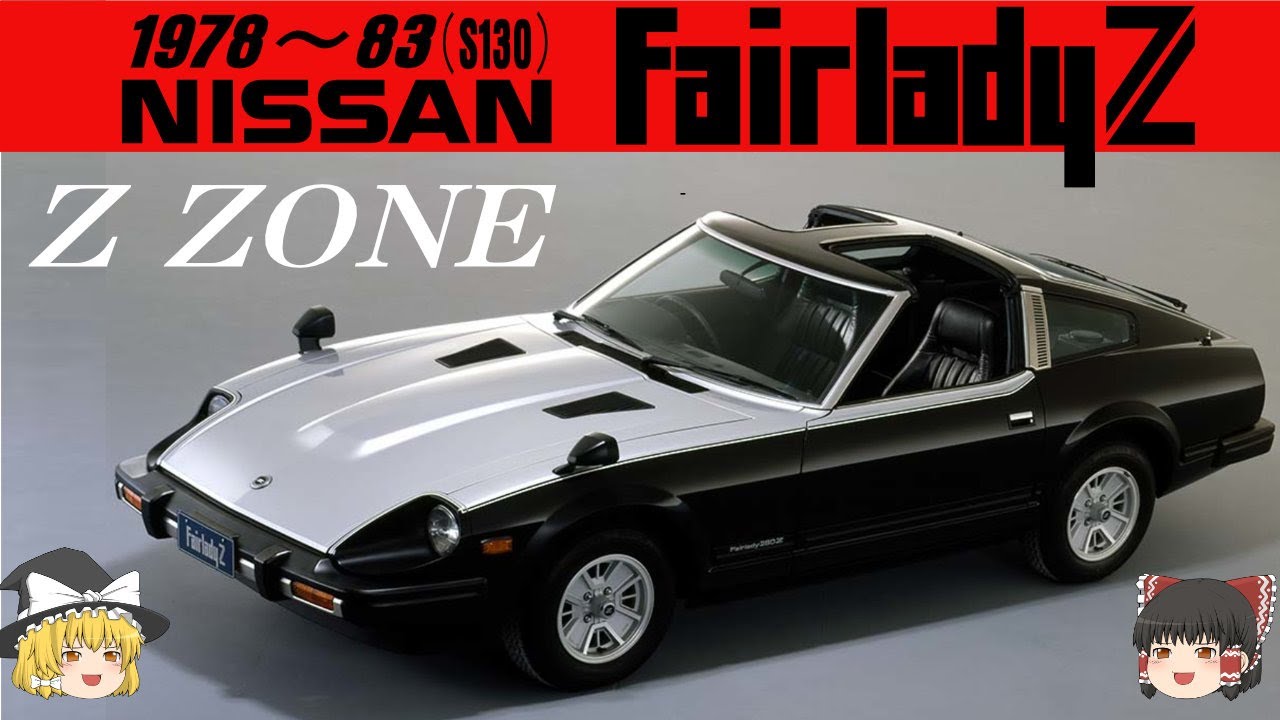 53＜ゆっくり解説＞ニッサン フェアレディZ 二代目 S130「Z ZONE」「えっ、日産が最初からスポーティーカーで売り出したの？」「重い、デカい、遅いと辛口評価だったが暗黒時代に耐え忍んだ二代目」