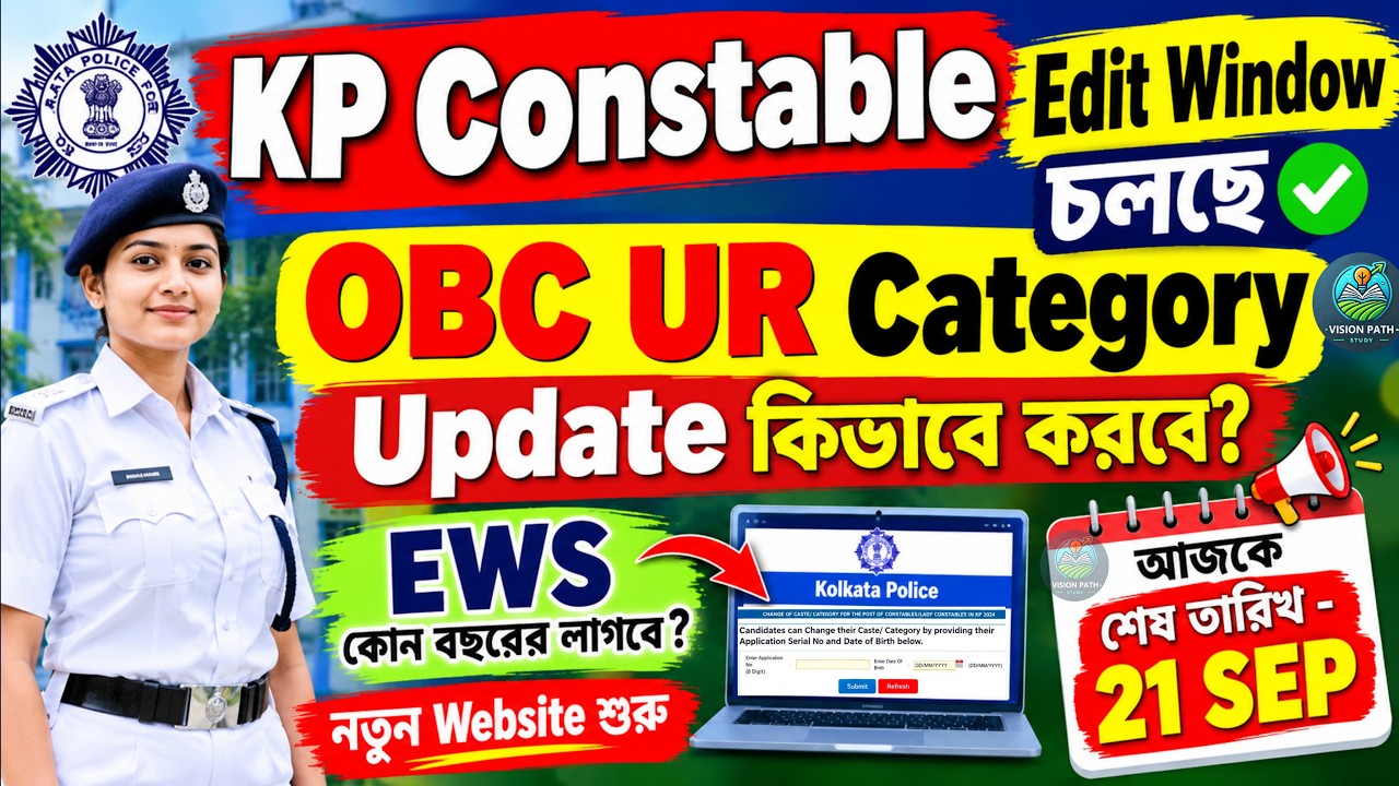 KP Constable 2026 Edit Window খুলেছে🔥| EWS কোন বছরের লাগবে? Kolkata Police Edit Window| OBC Category