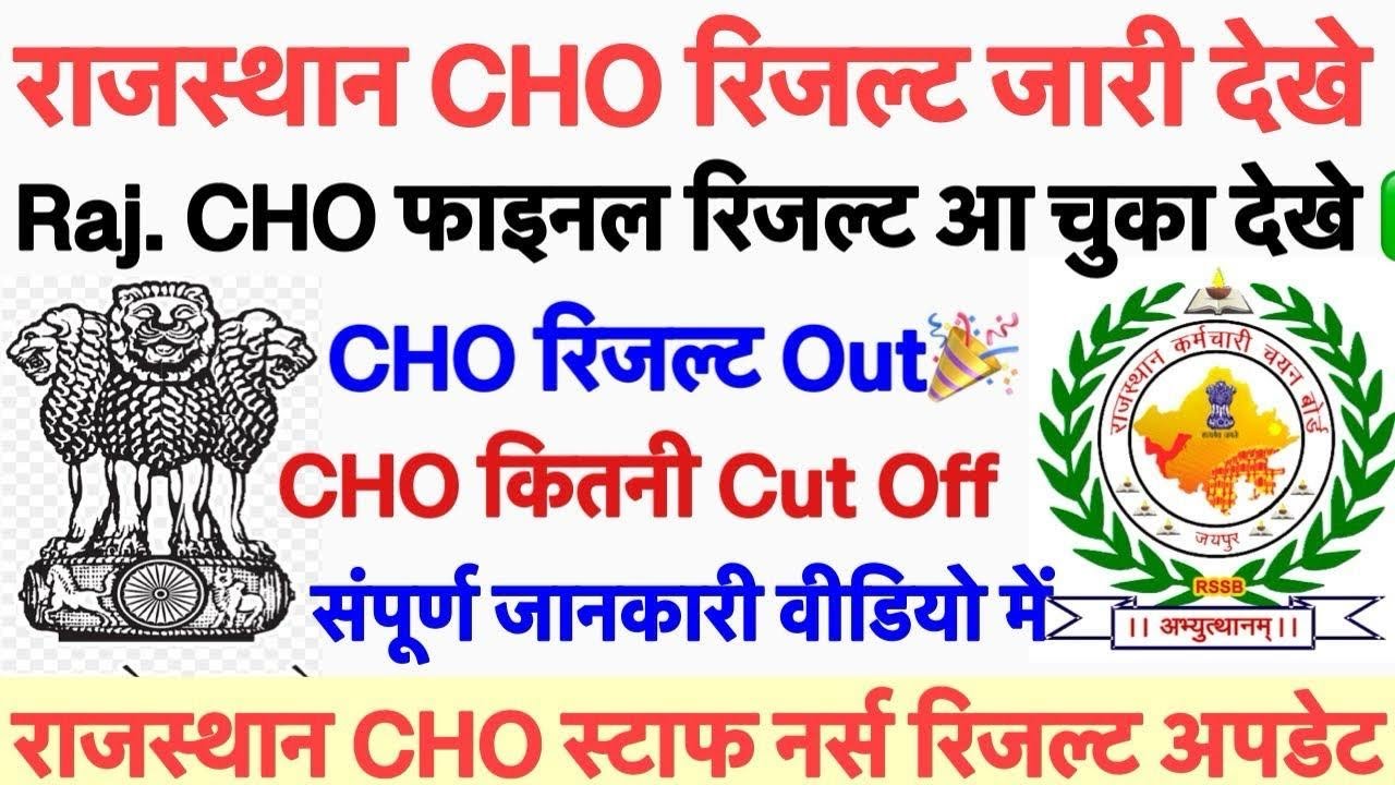 Rajasthan CHO Final Result Declared💐Rajasthan CHO Result Released 💐CHO Result 2025|CHO Recruitmen...