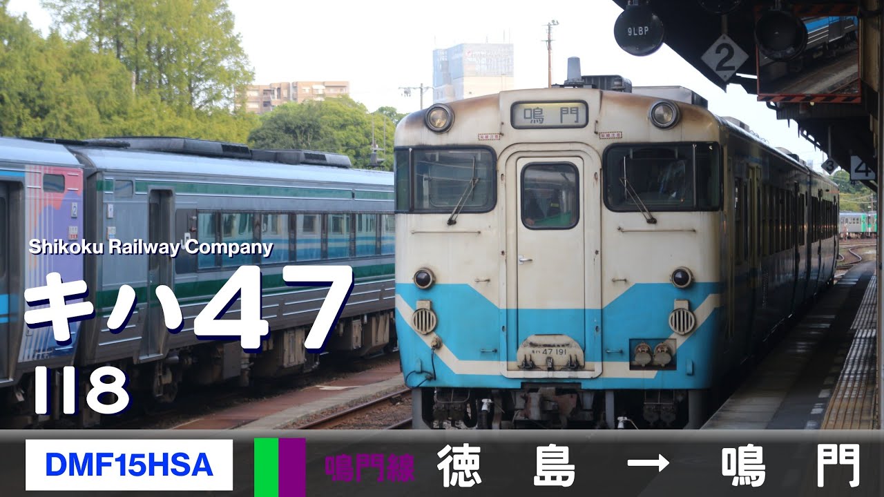 【全区間ﾊﾞｲﾉｰﾗﾙ走行音】キハ47形118［DMF15HSA］＜高徳線・鳴門線＞［普通］徳島→鳴門