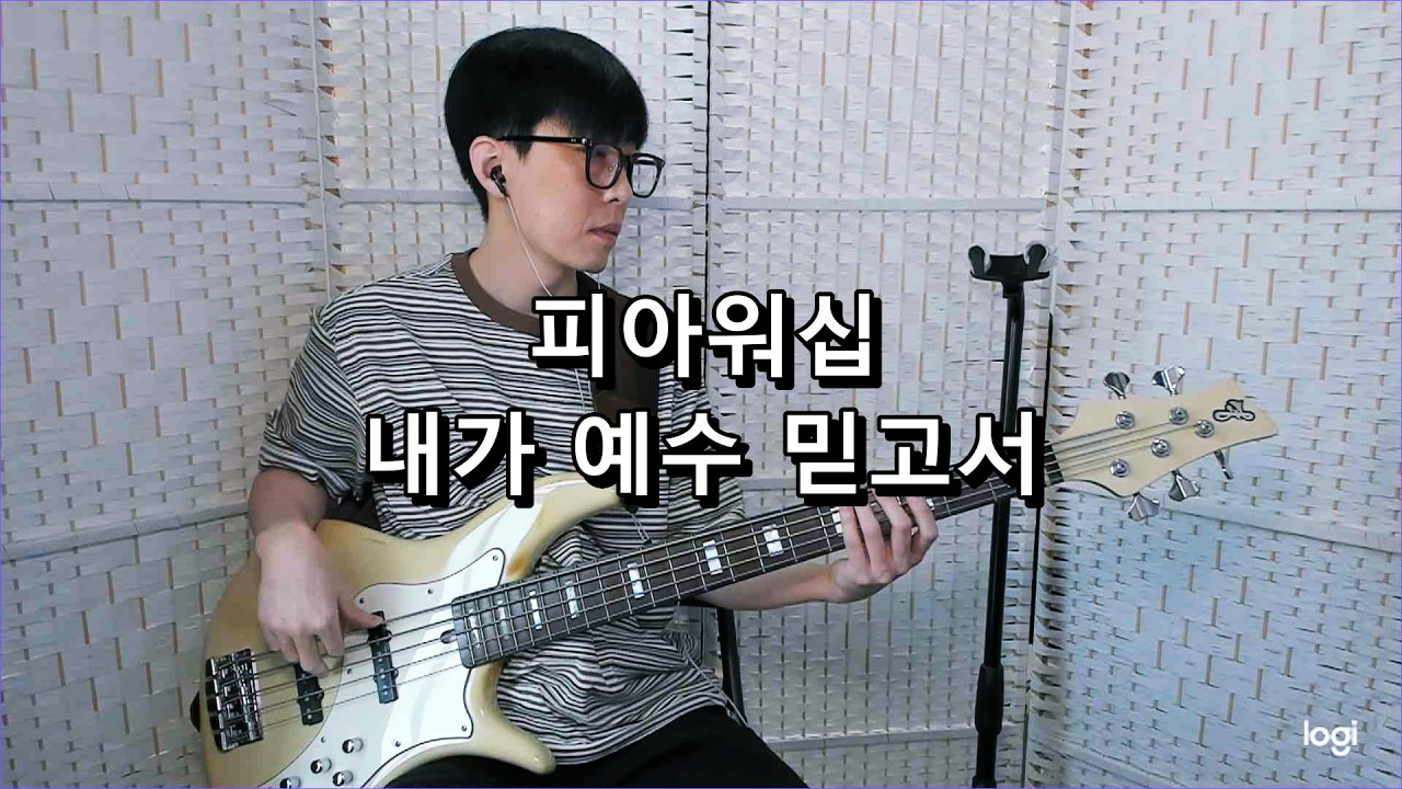피아워십 - 내가 예수 믿고서 베이스 Bass cover
