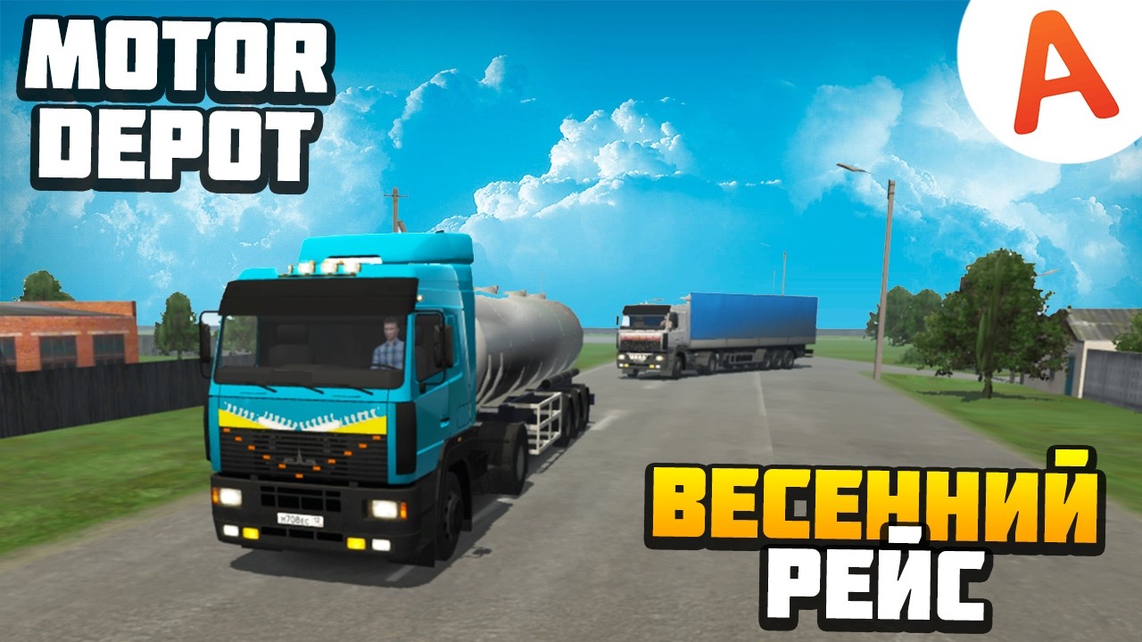 ПЕРВЫЙ ВЕСЕННИЙ РЕЙС - Motor Depot (мобильные игры)