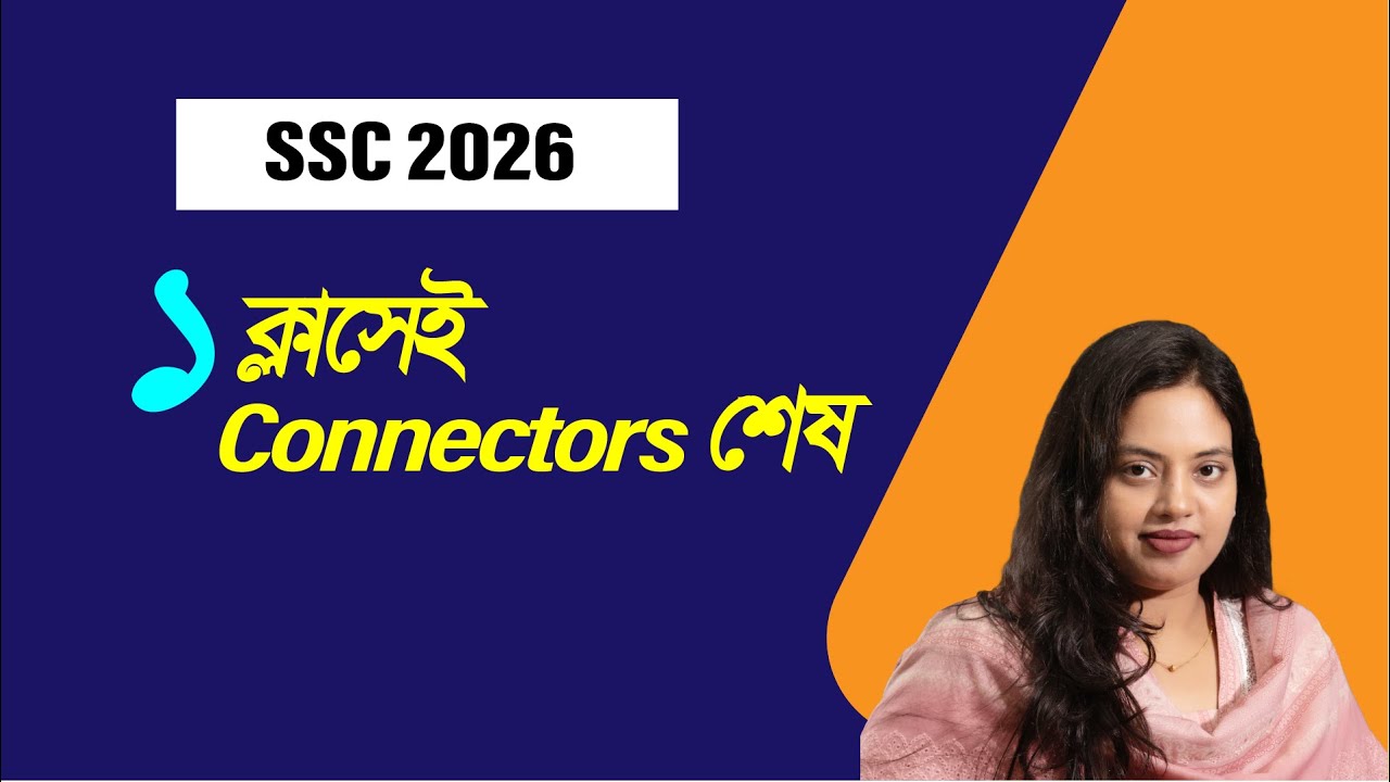 ১ ক্লাসেই connectors শেষ। SSC 2026/27 English 2nd Paper Class ।