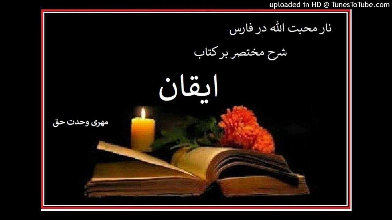 ایقان شرح مختصر ۵۸ ، نار محبت الله