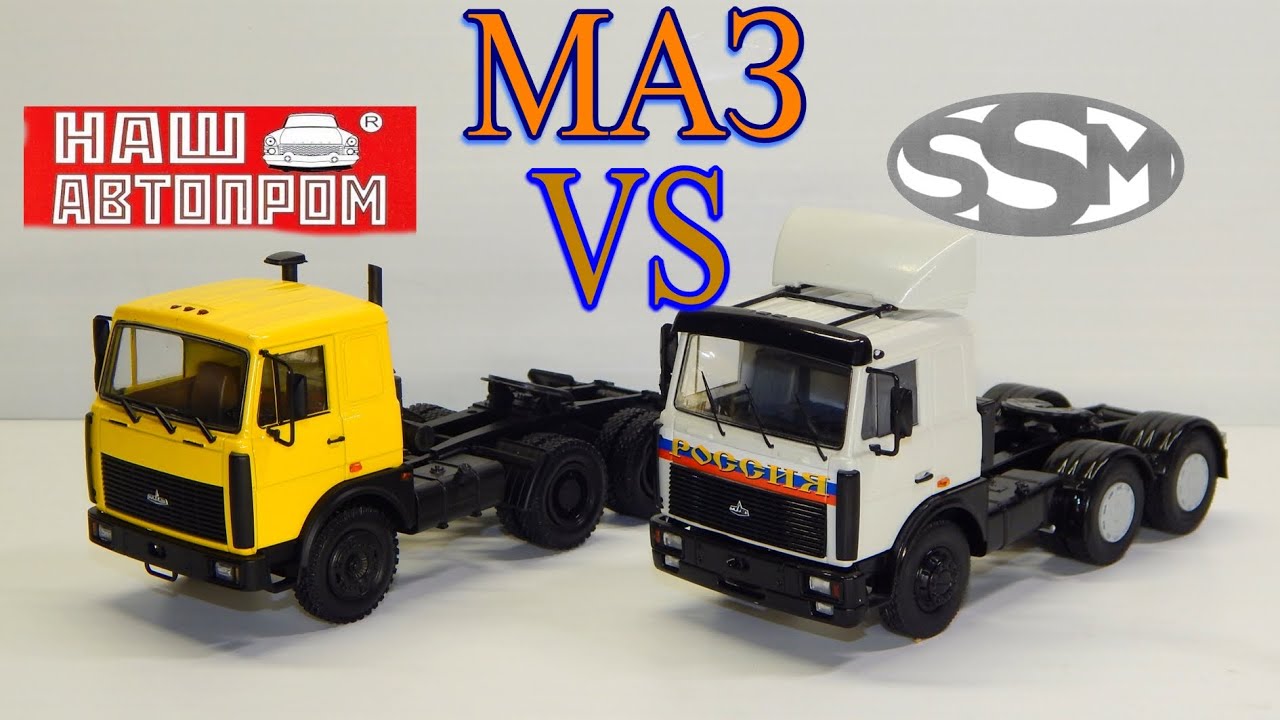 МАЗ 6422 Сравнение Наш Автопром и Авто История | Обзор масштабных моделей 