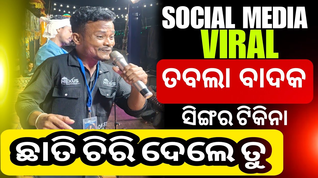 ଛାତି ଚିରିଦେଲେ ତୁ || Chati Chiri Dele Tu Full Song || Tikina Das || Instagram Viral Song