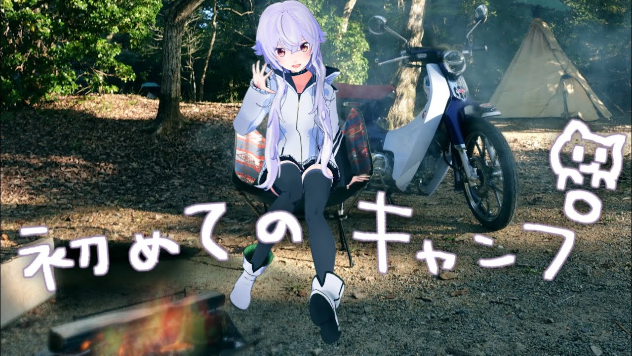 バーチャルJK、初キャンプに挑戦！ぼっちでも出来るもん！多分...。【スーパーカブC125】ENG SUB