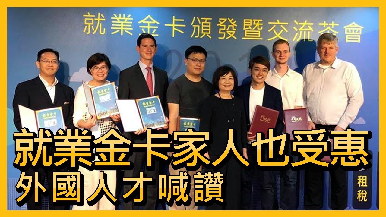 就業金卡家人也受惠 外國人才喊讚【央廣新聞】