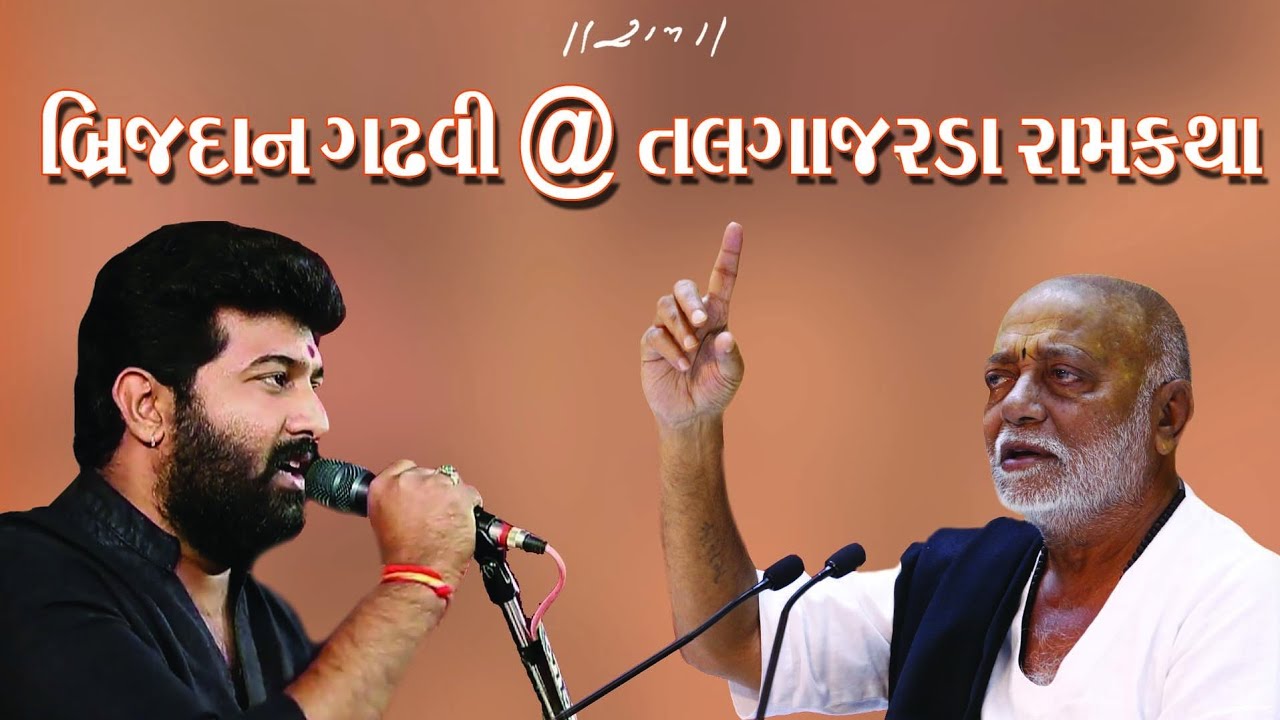 Brijdan Gadhavi || Charni Sahitya Duha Chand || Talgajarda Moraribapu Ramkatha 2018