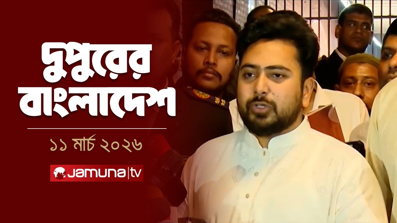 দুপুরের বাংলাদেশ | Dupurer Bangladesh | News and Bulletin | 1 PM | 11 March 2026  | Jamuna TV