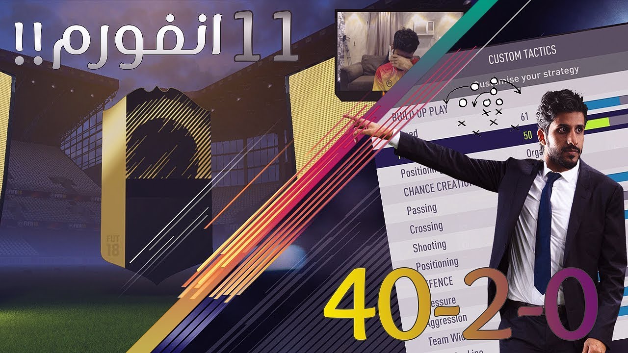 خطه وتكتيك الأربعين فوز - ونفتح بكج 11 لاعب انفورم !