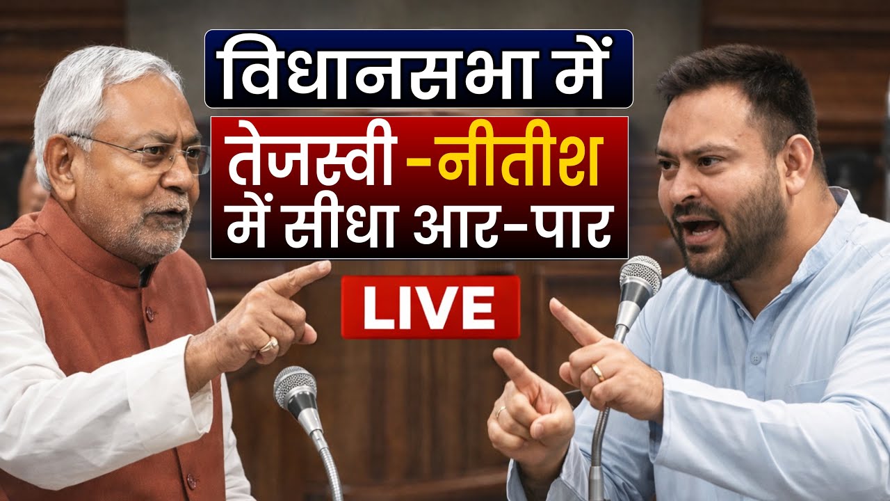 Tejashwi Yadav और Nitish Kumar में सीधी भिड़ंत, Bihar Vidhan Sabha से live