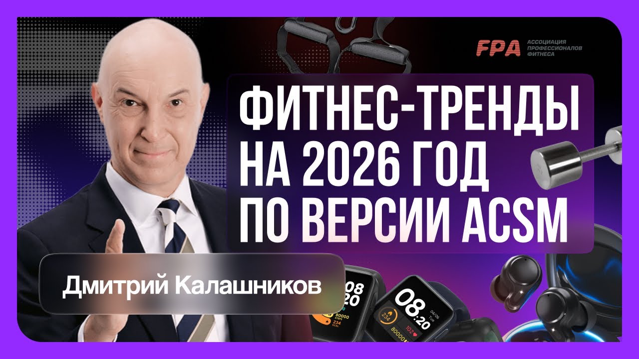 Фитнес-тренды на 2026 год от ACSM | Дмитрий Калашников (FPA)