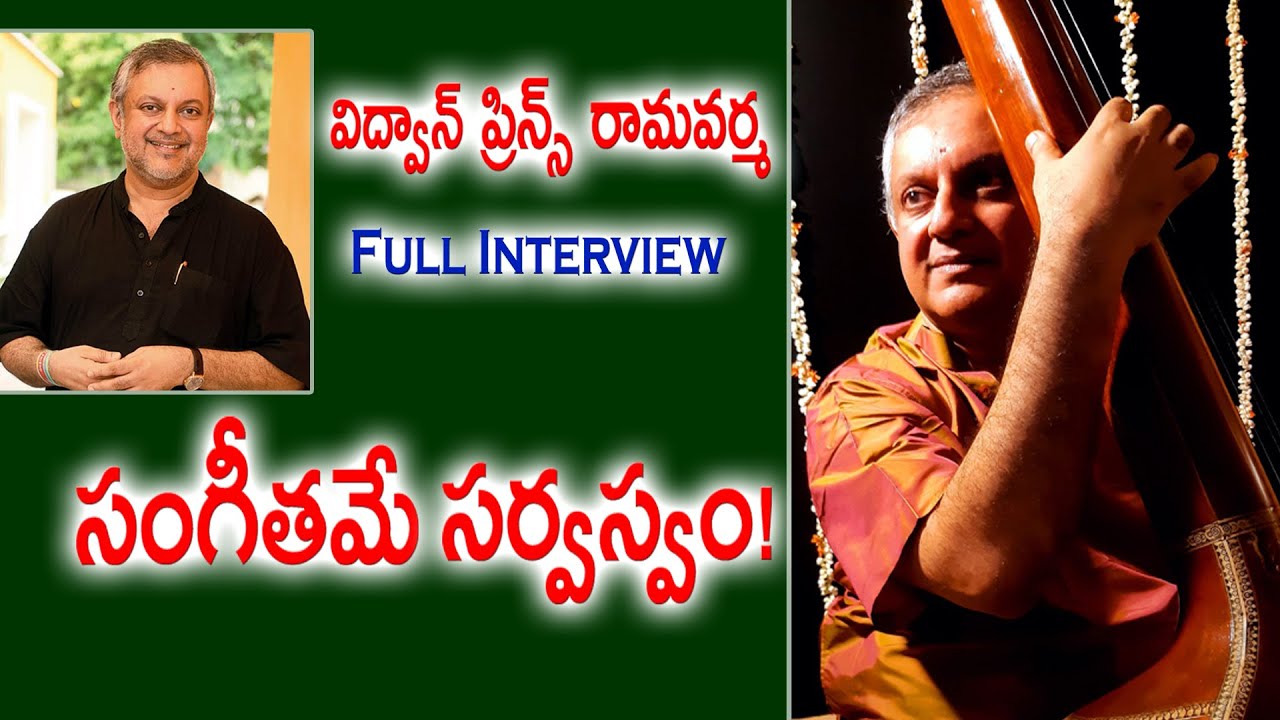 సంగీతమే సర్వస్వం! | Vidwan Prince Rama Varma | Full Interview | Jhansi Raparthi | Subhodayam Media