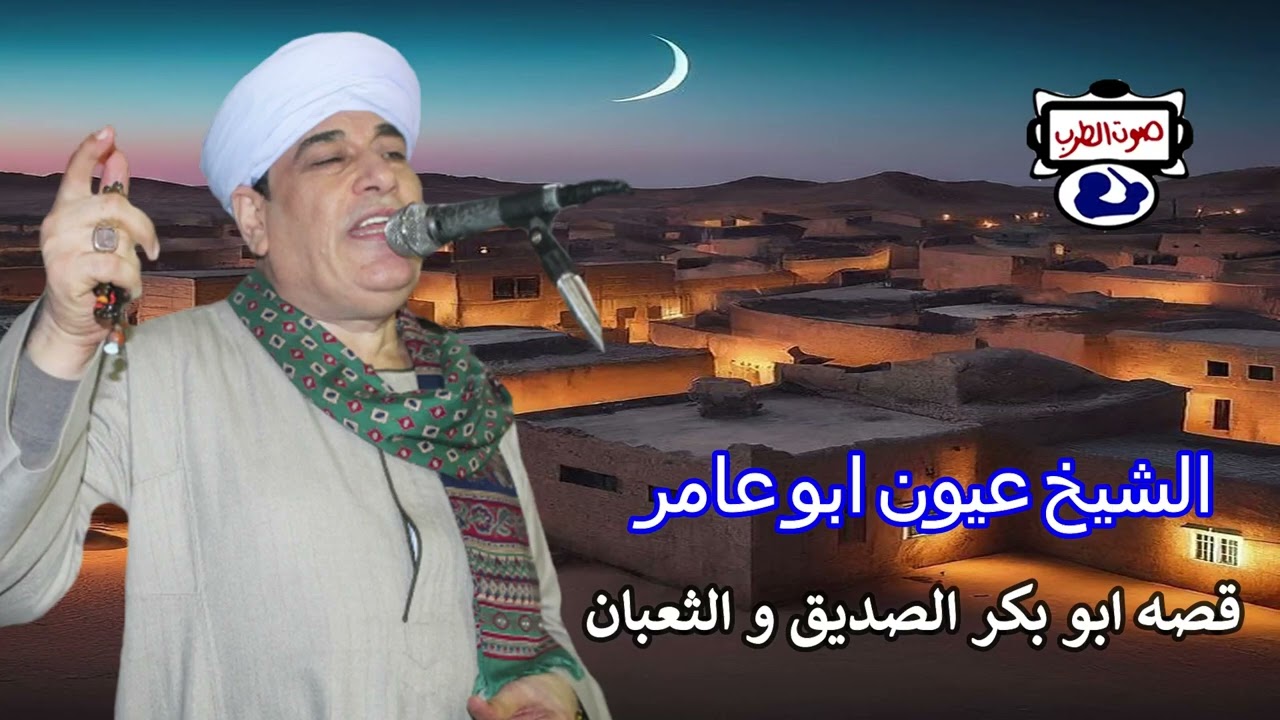 الشيخ عيون قصه ابو بكر الصديق و الثعبان  👍