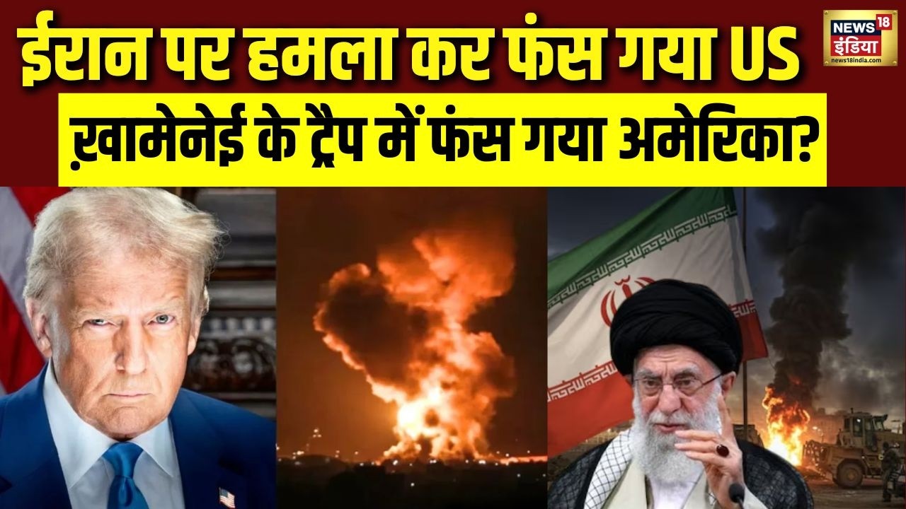 Khamenei की बड़ी रणनीति? Iran पर हमले के बाद मुश्किल में US! Trump | Middle East Conflict | N18V