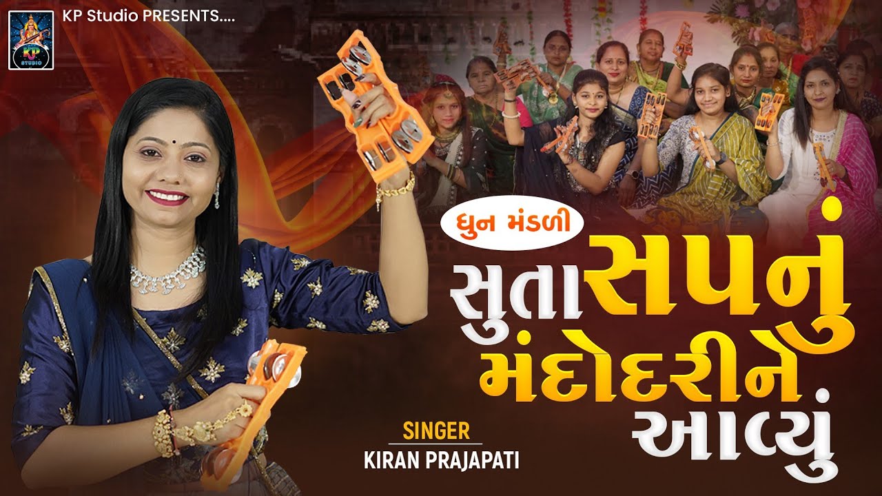 Suta Sapnu Mandodrine Aavyu - DHUN - Kiran Prajapati - સુતા સપનું મંદોદરીને આવ્યું