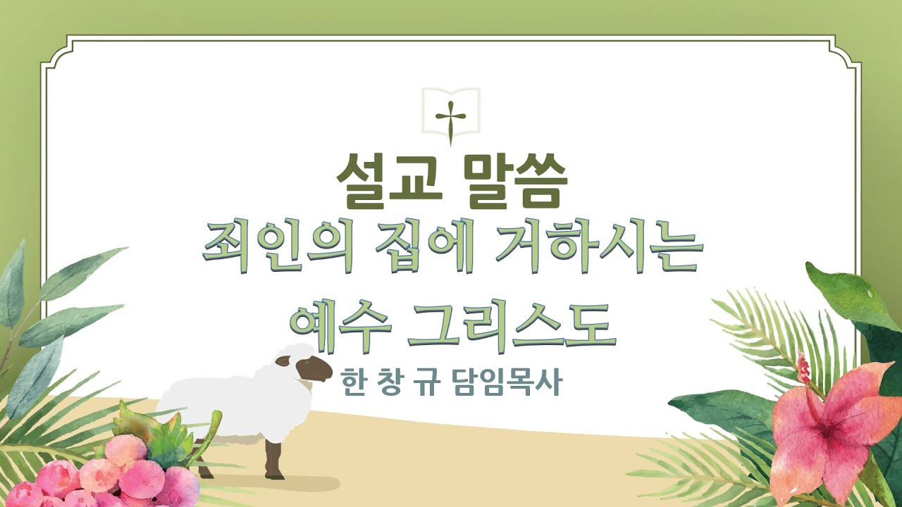 [신갈그리스도의교회] 2026.02.01 한창규담임목사 