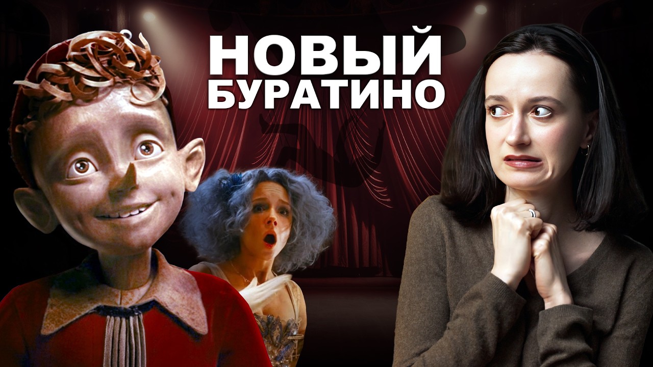 БУРАТИНО 2026 | ТРЕШ ОБЗОР 😬 Сравнение с книгой